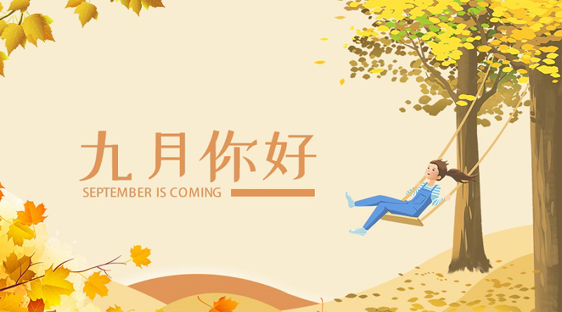 九月你好网站.jpg