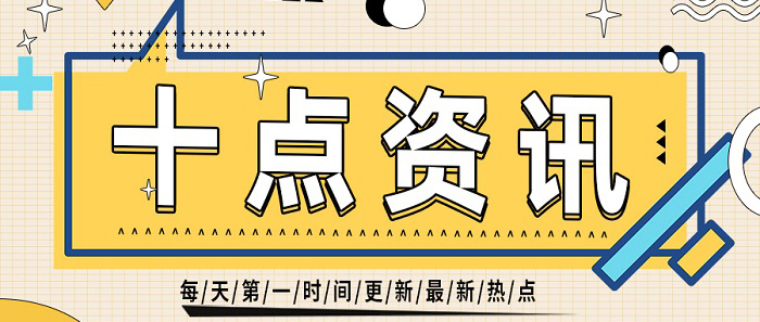 十点资讯（九月）.jpg