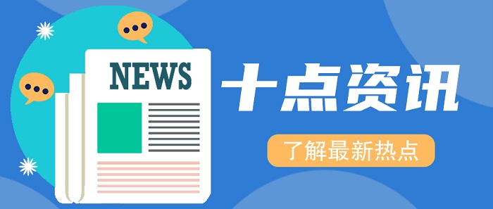 十点资讯（网站08）.jpg
