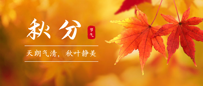 秋分.png