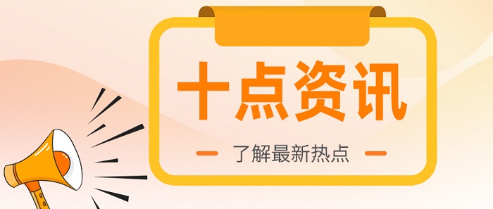 十点资讯（十一月）.jpg
