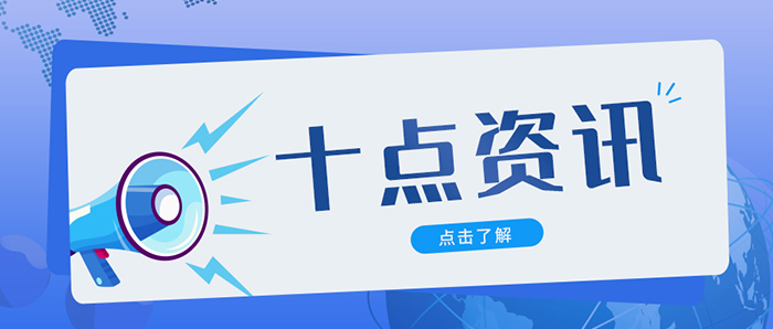 十点资讯.jpg