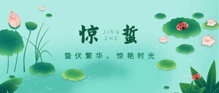 惊蛰.png