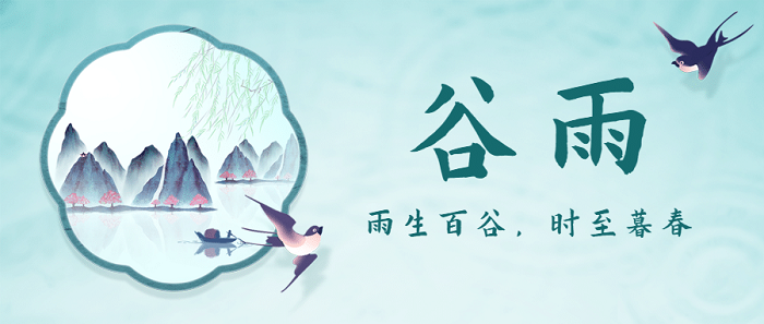 谷雨.png