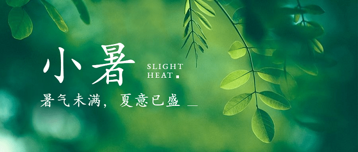 小暑.png