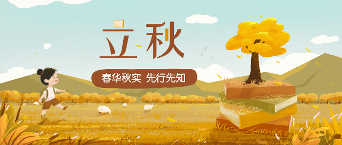 立秋.png