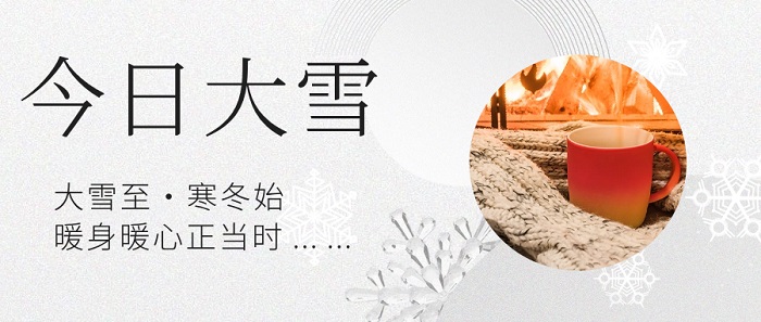 大雪节气图框清新问候公众号首图2023.jpg