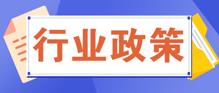 行业政策.jpg