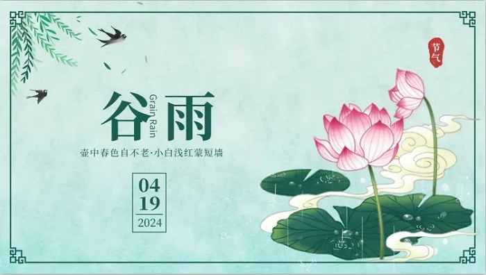 谷雨2024.png