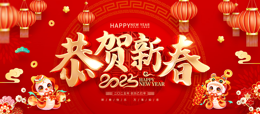 2025春节-网站.png